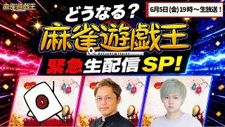 どうなる？「麻雀遊戯王」緊急生配信SP
