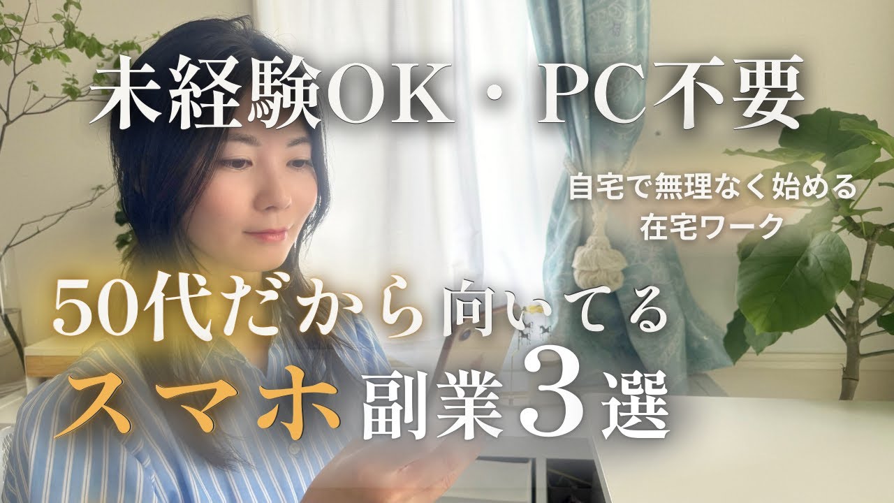 【50代の在宅ワーク】自宅で無理なく始めるスマホ副業3選【スキル0でもOK】