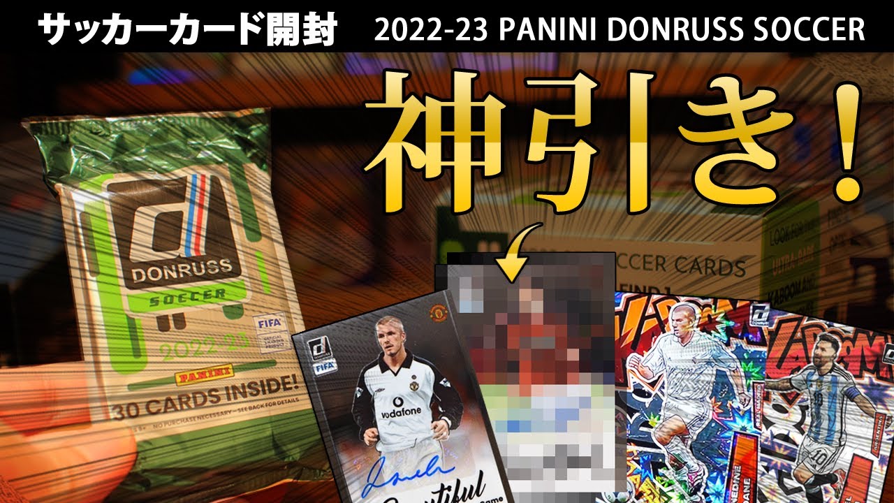 1箱148,000円超高級サッカートレーディングカードをケースで開けてみた ...