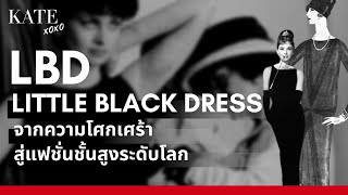 Little Black Dress จากความโศกเศร้า สู่แฟชั่นชั้นสูงระดับโลก