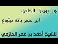 هل يوصف الحافظ ابن حجر بأنه مبتدع للشيخ أحمد بن عمر الحازمي 