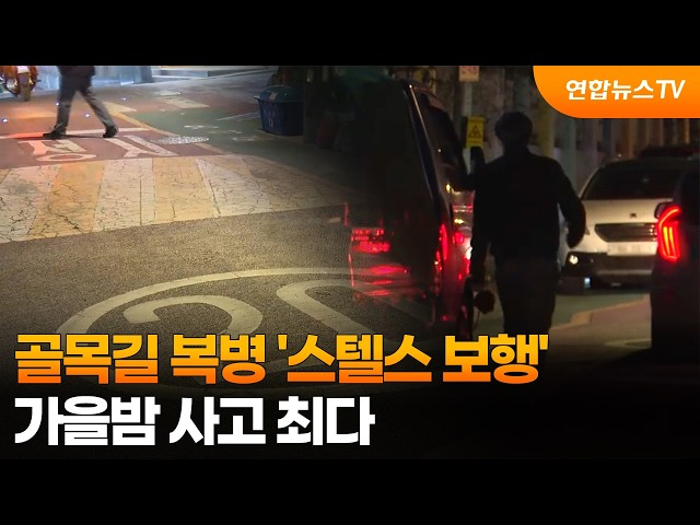 골목길 복병 '스텔스 보행'…가을밤 사고 최다 / 연합뉴스TV (YonhapnewsTV)