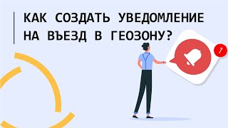 Как создать уведомление при въезде объекта в город в Wialon??