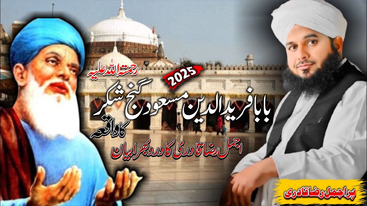 Hazrat baba fareed ka waqia Bayan by Peer Ajmal Raza Qadri | Peaceful Bayan by Ajmal Raza Qadri 2025