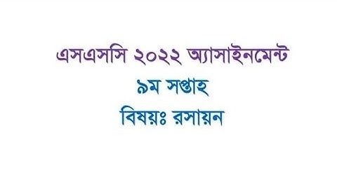 Ssc 2022 Chemistry Assignment 9th week/এসএসসি ২০২২ সালের ৯ম সপ্তাহের অ্যাসাইনমেন্ট রসায়ন