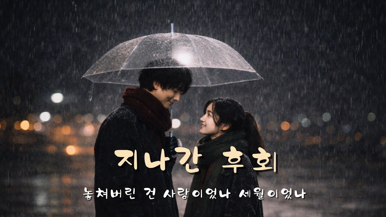 🎧지나간 후회 | 사랑과 청춘을 떠나보내며