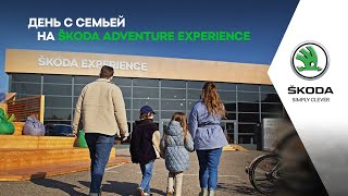 ДЕНЬ С СЕМЬЕЙ НА ŠKODA ADVENTURE EXPERIENCE