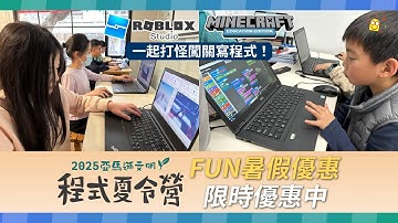 【營隊】2025程式夏令營🏝️用全世界最好玩的遊戲學程式！