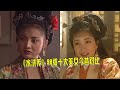 水浒传 98版十大美女今昔 李师师貌不减当年 牛莉成人生赢家 水浒传 98版十大美女今昔 李师师貌不减当年 牛莉成人生赢家