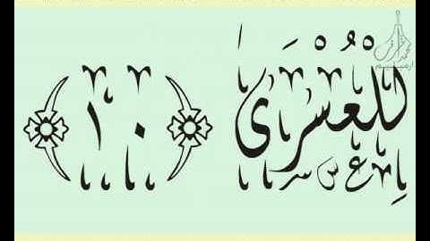 القرآن الشريف لخط ديواني سورة اللـيـل بصوة قارئ الشيخ صلاح البدير