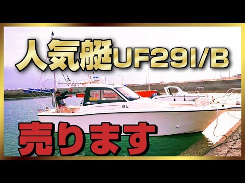 SOLD OUT・売却済】超人気艇YAMAHA UF29I/B売ります！KEN坊の