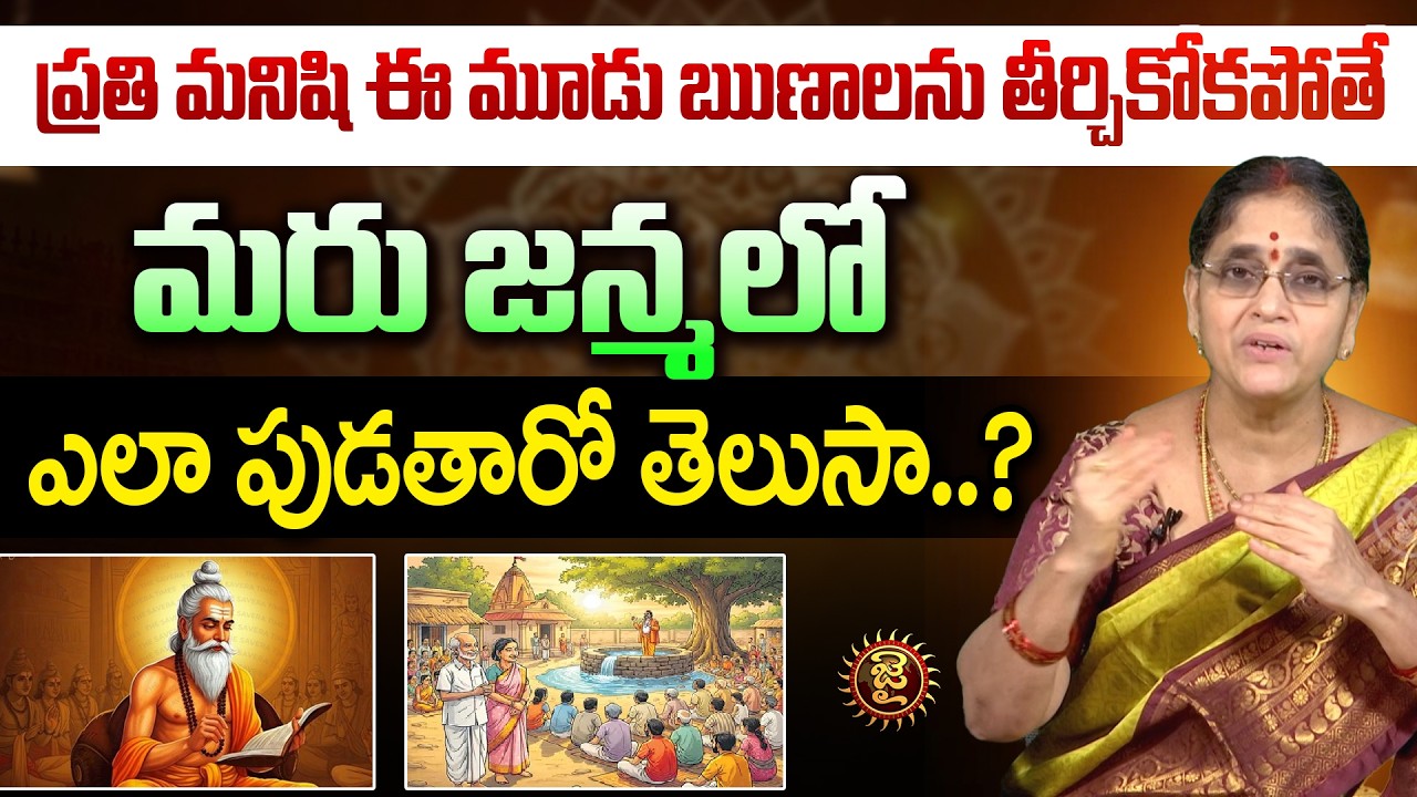 ఈ మూడు ఋణాలను తీర్చికోకపోతే మరు జన్మలో ఎలా పుడతారో తెలుసా..? Sannidhanam Lakshmi | Dharma Sandehalu