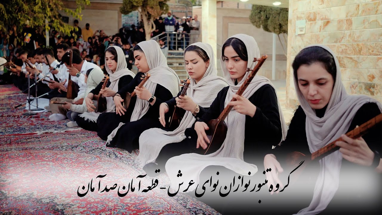 قطعه ی آمان صد آمان از گروه نوای عرش - YouTube