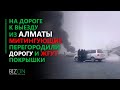 На дороге к выезду из Алматы митингующие перегородили дорогу и жгут покрышки.