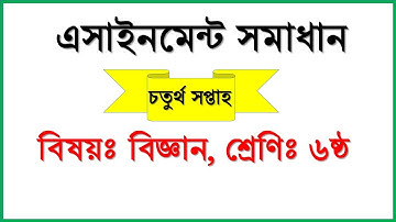 ASSIGNMENT SOLUTION CLASS SIX SCIENCE । ৬ষ্ঠ শ্রেণি বিজ্ঞান এর এসাইনমেন্ট সমাধান । চতুর্থ সপ্তাহ