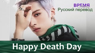 Xdinary Heroes (ХН Эксдис) - Happy Death Day / 