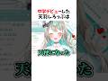 中学生デビューしたVtuberがヤバいwww　#天羽しろっぷ　#Vtuber #twitter
