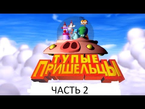 Видео: Прохождение Тупые Пришельцы Часть 2 (PC) (Без комментариев)