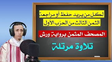 لمن يريد حفظ أو مراجعة الثمن الثالث من الحزب الأول من سورة البقرة برواية ورش || المصحف المثمن الصوتي
