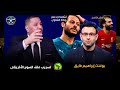 "تسريب" ملف السوبر الأفريقى واستعدادات مصر وحالة الشناوى وبوست إبراهيم فايق وصلاح مرشح للأفضل