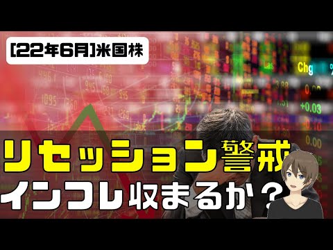 [米国株]リセッション警戒。インフレ収まるか？
