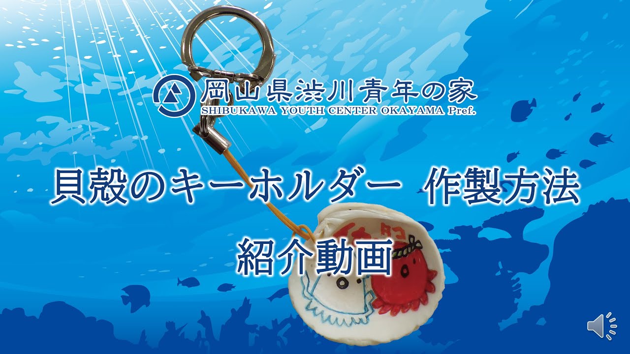 貝殻のキーホルダー作製方法 岡山県渋川青年の家 Youtube