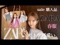 オトナ可愛い【ZARA】コーデ。saleでお得な春服！購入品♡