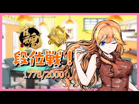 【雀魂】 金の間段位戦  2～3局くらい打つ～ 1778/2000【七瀬くりむ】