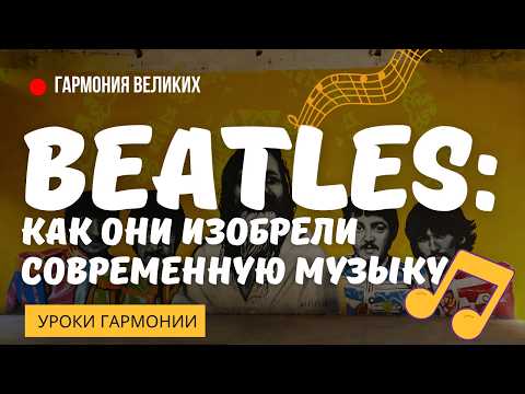 How did the Beatles invent pop and rock harmony?