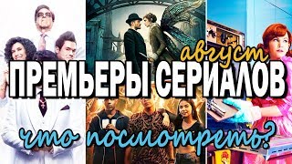 ТОП СЕРИАЛОВ АВГУСТА 2019 || Кара Делевинь в мире фей, трущобы, лжепроповедники и много другое ТОП СЕРИАЛОВ АВГУСТА 2019 || Кара Делевинь в мире фей, трущобы, лжепроповедники и много другое