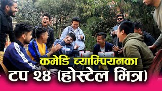 Comedy Champion Season 2|| Top 24-होस्टेल भित्र यस्तो रमाइलो।