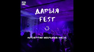 Как прошел Дарыя Fest в Бишкеке?