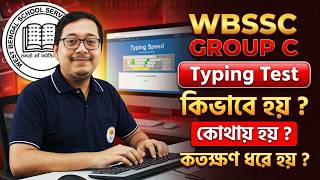 WBSSC Group C Computer Typing Test ! কীভাবে হয়? কতক্ষণ ধরে হয়? বিস্তারিত আলোচনায় অমিত স্যার