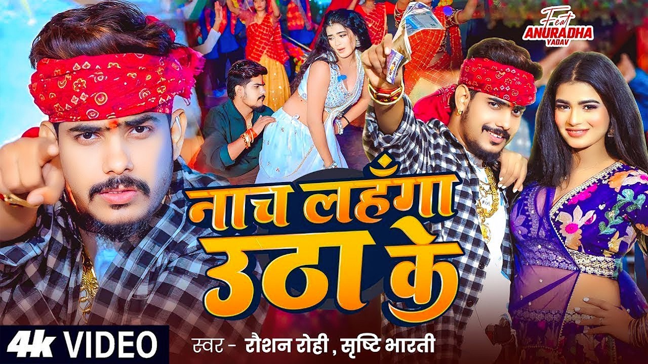 #Raushan Rohi | मगही सुपरहिट गाना | नाच लहँगा उठाके | Nach Lahnga Uthake | Maghi New Video Song 2026