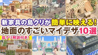 【あつ森】新家具を使った島クリエイトが簡単に映える斜めの道のマイデザイン10選！