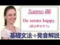 Lesson 53・He seems happy (彼は幸せそう)【なりきり英語音読】