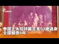 泰國王太后逝世