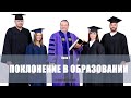 Поклонение в образовании.Субботняя школа 4 квартал 2020 года