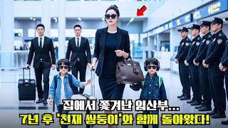 “임신한 그녀를 내쫓은 재벌가…7년 뒤, 천재 쌍둥이와 함께 돌아와 회사를 뒤흔들었다!”