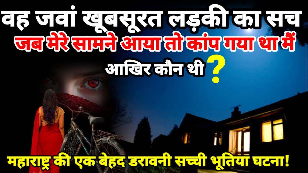 जब उस जवान खूबसूरत लड़की का सच मेरे सामने आया तो मैं कांप गया था?horror story#horror#ghost Ep1046