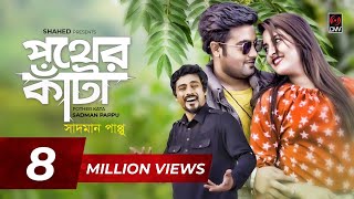Pother Kata | Sadman Pappu | Sahriar Rafat | Official Music Video | New Song 2019