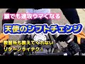 【バイク】朗報!シフト操作が一気に変わる「正統派シフトチェンジ」リターン族には誰も教えてくれなかった「できない原因となるある誤解」そして誰でも上手くなれるコツ。さあ、共有しましょう。
