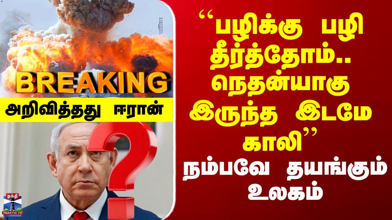 Iran Attack on israel | ``பழிக்கு பழி தீர்த்தோம்..  நெதன்யாகு இருந்த இடமே காலி’’ - உலக அதிர்ச்சி