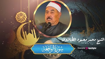 سورة الواقعة كاملة .. استمع إليها بنيه الرزق | الشيخ محمد محمود الطبلاوي - Al Tablawi