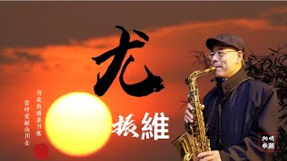 《回憶的酒》尤振維老師2022年4月10日