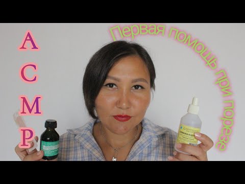 АСМР/Оказываю первую помощь при порезе/Тихий голос/ASMR/First medical help/Quiet voice/