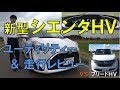 シエンタハイブリッド SIENTA Hybrid ユーティリティー&走行レビュー