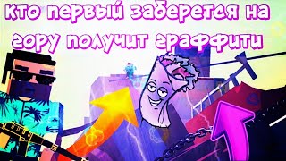 КТО ПЕРВЫЙ ЗАБЕРЕТЬСЯ НА ГОРУ ПОЛУЧИТ ГРАФИТИ/Fun of Guns/Фан оф Ганс