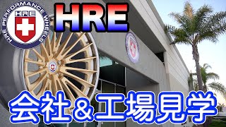 失敗に失敗を重ねた高級ホイールメーカーの努力とは?!【アメリカ出張編】
