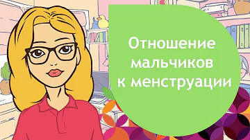 Как парни относятся к месячным?